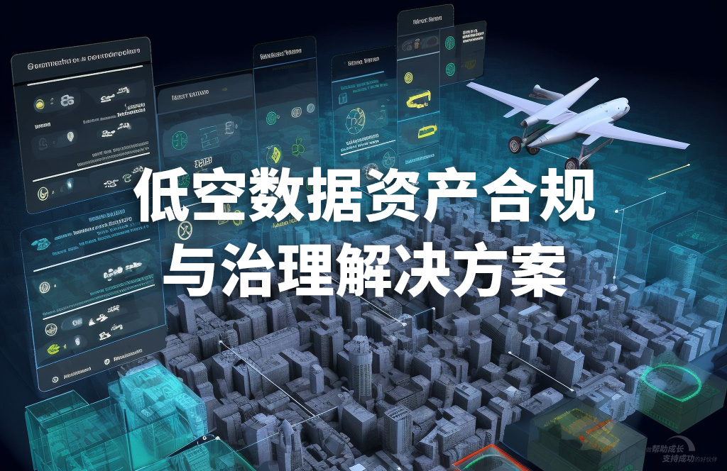 低空數據資產合規與治理解決方案.jpg